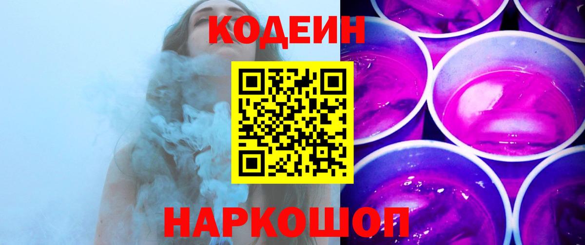 Кодеин напиток Lean (лин)  Вход с VPN  Codein Purple Drank  Кимовск 